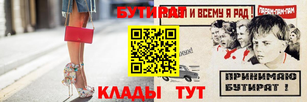 БУТИРАТ  БУТИРАТ бутик  Вход с VPN  Астрахань 