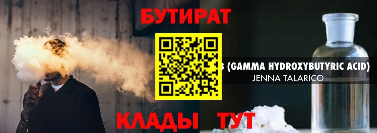 БУТИРАТ Butirat Астрахань